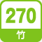 竹270