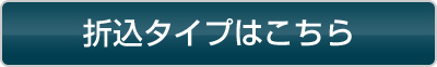 折込タイプはこちら