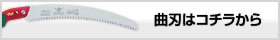 曲刃はコチラから