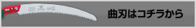 曲刃はコチラから
