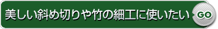 美しい斜め切りや竹の細工に使いたい