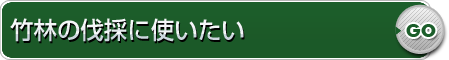 竹林の伐採に使いたい