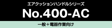 No.400-AC