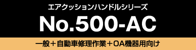 No.500-AC