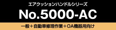 No.5000-AC