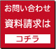 お問い合わせ・資料請求はコチラ