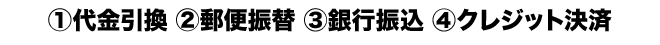 ①代金引換 ②郵便振替 ③銀行振込 ④クレジット決済