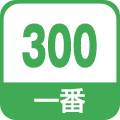 一番300