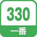 一番330