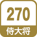 侍大将270