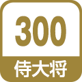 侍大将300