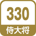 侍大将330