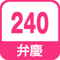 弁慶240