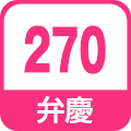 弁慶270