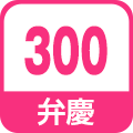 弁慶300