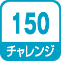 チャレンジ150