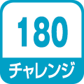 チャレンジ180