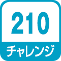 チャレンジ210