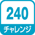 チャレンジ240