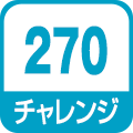 チャレンジ270