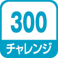 チャレンジ300