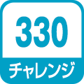 チャレンジ340