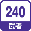 武者240