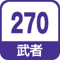 武者270