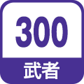 武者300