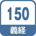 義経150