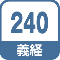 義経240