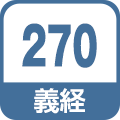 義経270