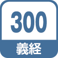 義経300