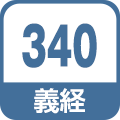 義経340