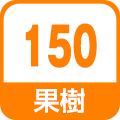 果樹150