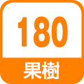 果樹180