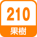 果樹210