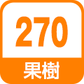 果樹270