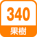 果樹340