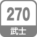 武士270