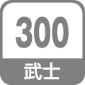 武士300