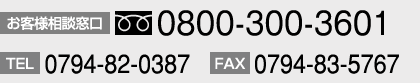 TEL:0794-82-0387　FAX:0794-83-5767