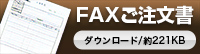 FAXご注文書