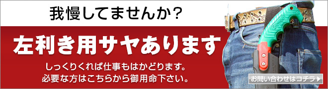 左用さや販売開始