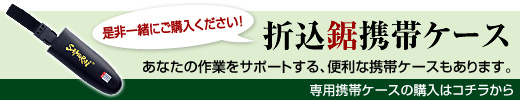 鋸の携帯ケース