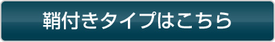 鞘付きタイプはこちら