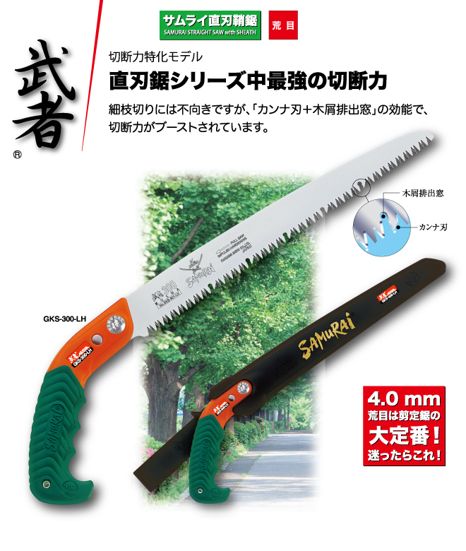 価格 神沢精工 SAMURAI GSF-270-SH 果樹 直刃 270mm