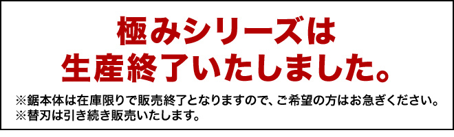 極みシリーズは 生産終了いたしました。