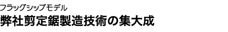 「三人の侍」シリーズ・パートI 名刀の鍛え抜いた技と心が見事に甦る。