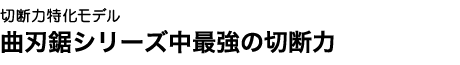 木屑排出窓付きで目詰まりしない!!パワフルでスムーズな切れ味。